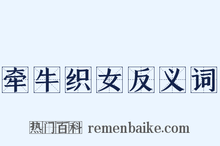 牵牛织女反义词是什么意思的图片